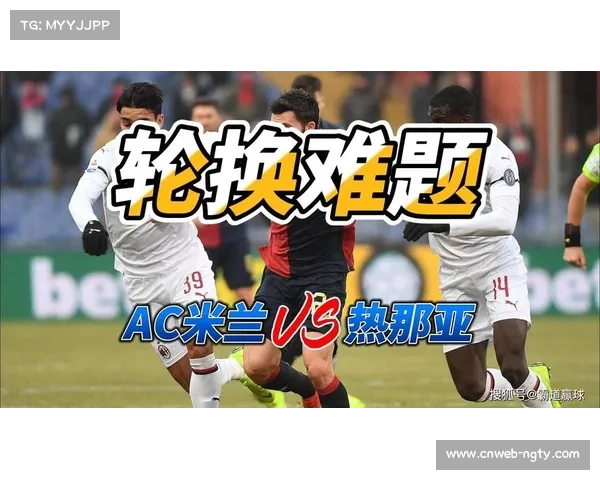 意甲赛程密集度增加，球队轮换成关键