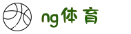 NG体育 (中国)官方网站-NG Sports